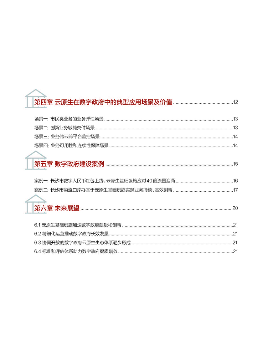 华为&中国信通院-数字政府云原生基础设施白皮书-2021.6-25页_页面_03.jpg