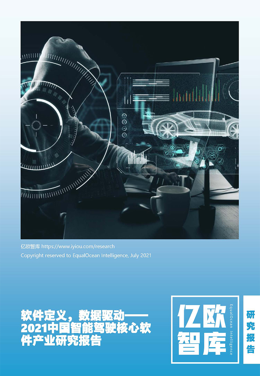 2021中国智能驾驶核心软件产业研究报告-亿欧智库-2021.7-48页_页面_01.jpg