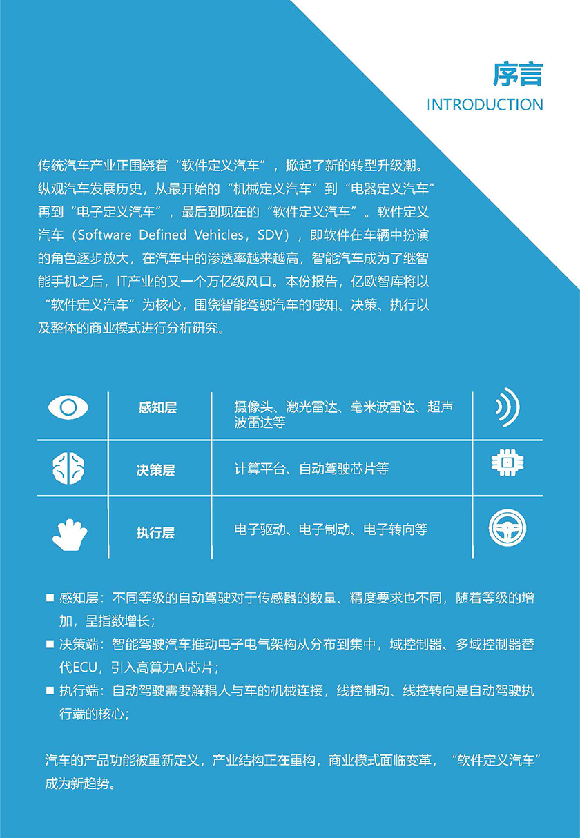 2021中国智能驾驶核心软件产业研究报告-亿欧智库-2021.7-48页_页面_02.jpg