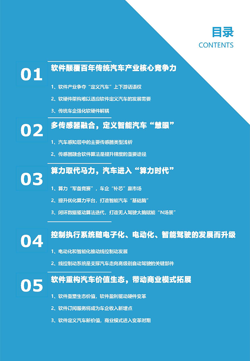 2021中国智能驾驶核心软件产业研究报告-亿欧智库-2021.7-48页_页面_03.jpg