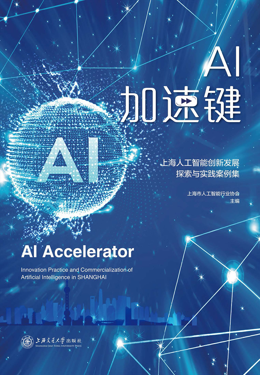 AI 加速键：上海人工智能创新发展探索与实践案例集_页面_01.jpg