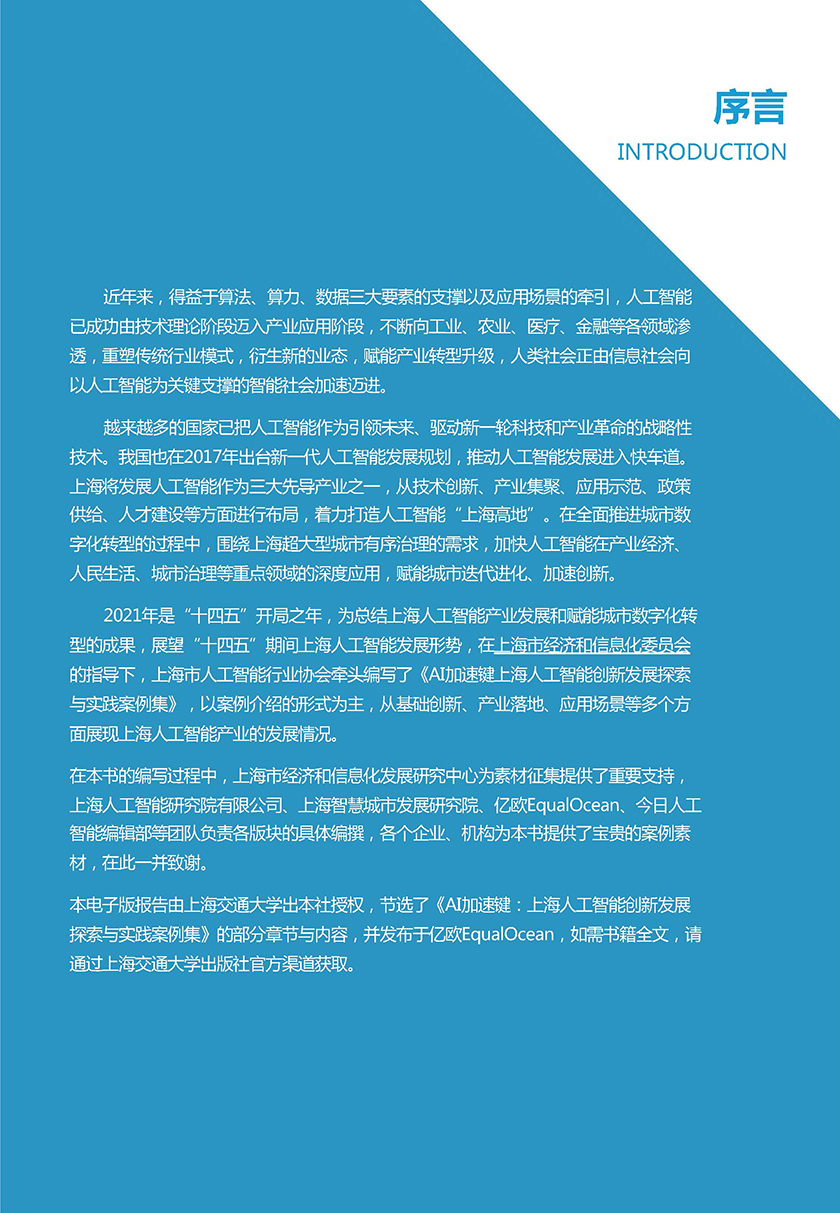 AI 加速键：上海人工智能创新发展探索与实践案例集_页面_02.jpg