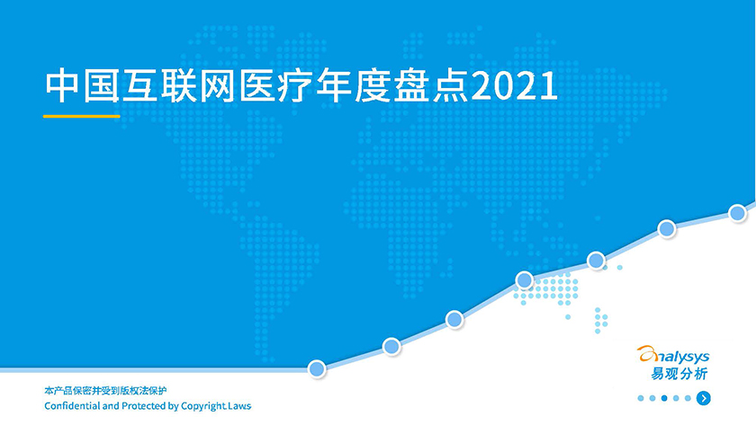 2021中国互联网医疗年度洞察_页面_01.jpg