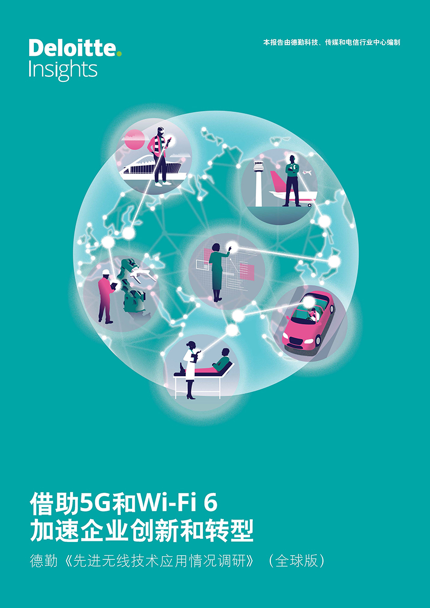 《借助5G和Wi-Fi 6加速企业创新和转型》_页面_01.jpg