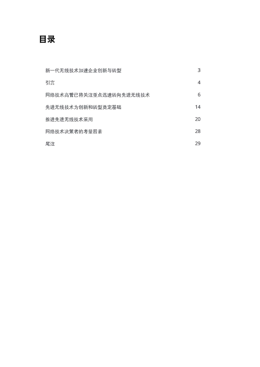 《借助5G和Wi-Fi 6加速企业创新和转型》_页面_02.jpg