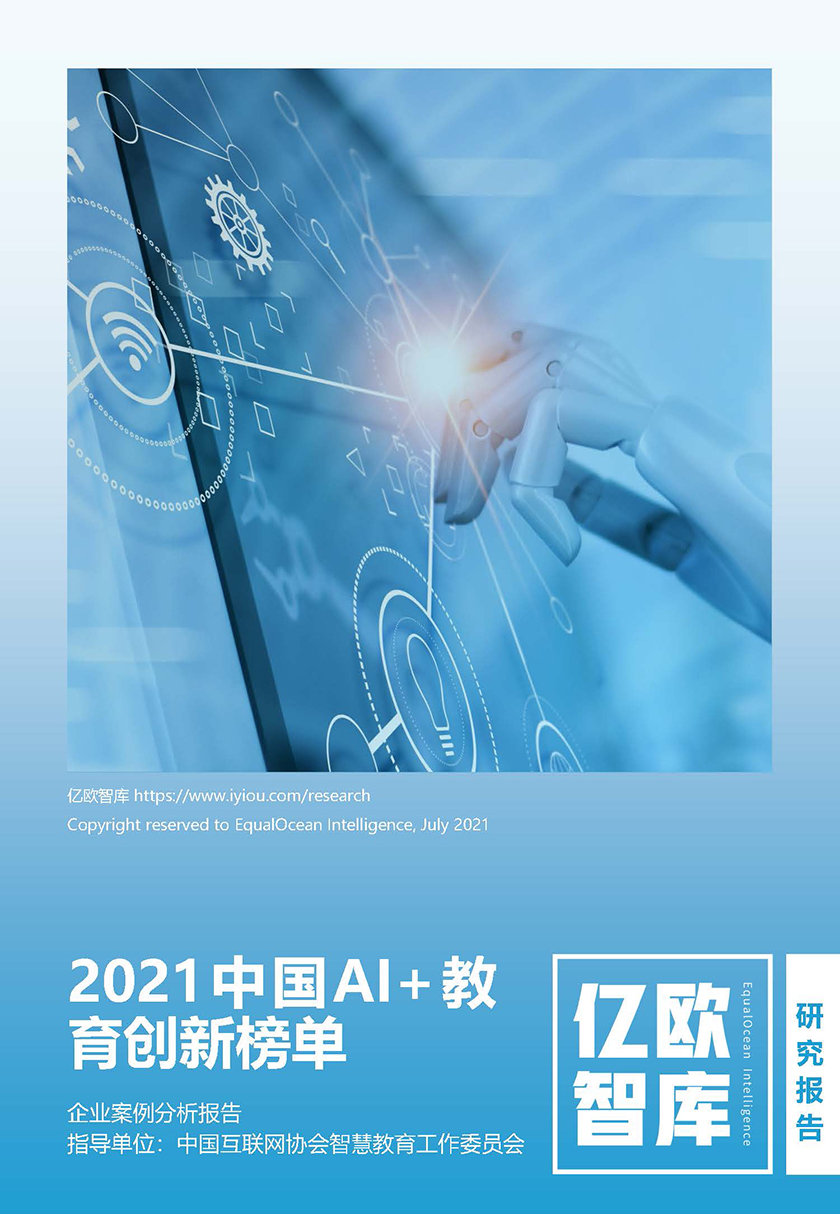 2021中国AI 教育创新榜单_页面_01.jpg