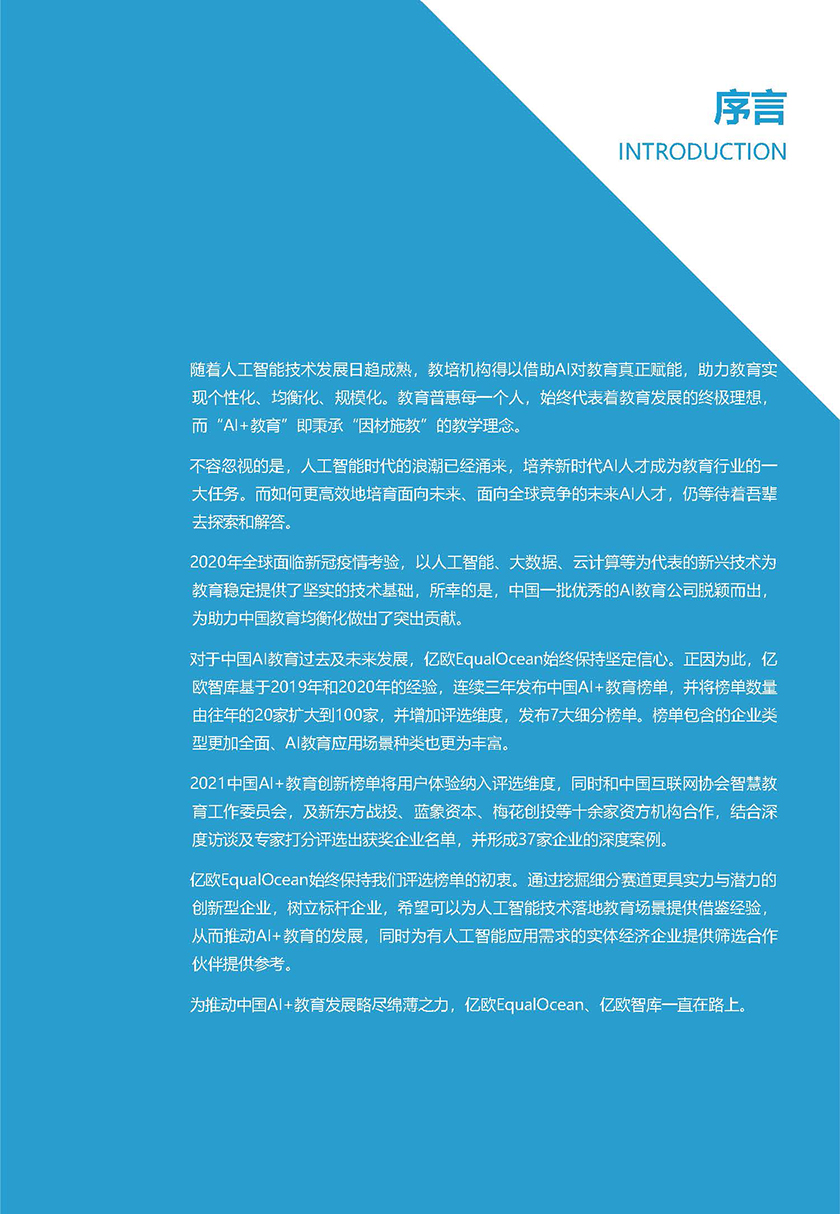 2021中国AI 教育创新榜单_页面_02.jpg