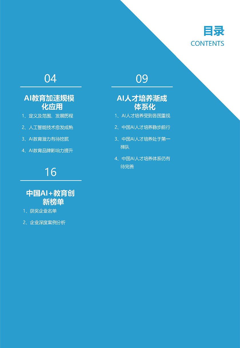 2021中国AI 教育创新榜单_页面_03.jpg