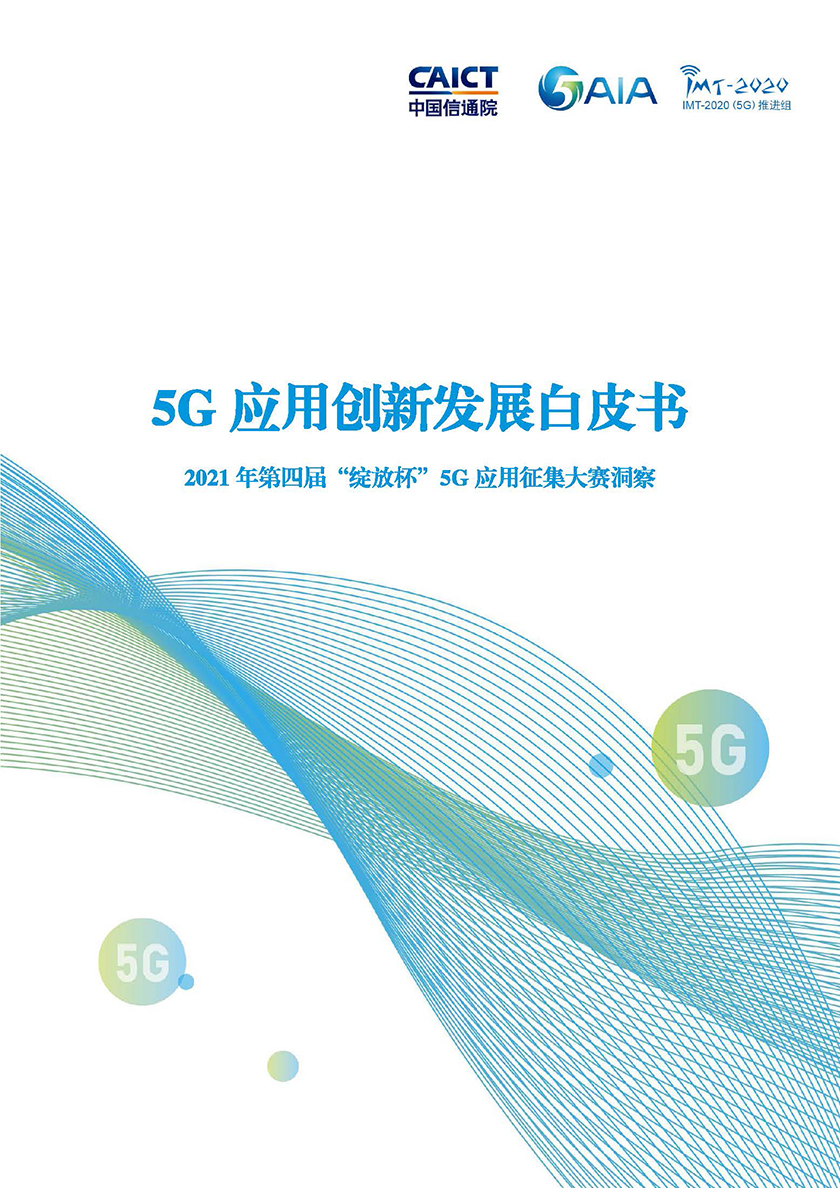 2021年5G应用创新发展白皮书-中国信通院_页面_001.jpg