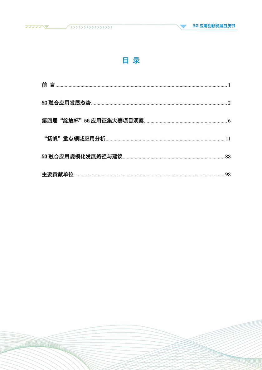 2021年5G应用创新发展白皮书-中国信通院_页面_002.jpg