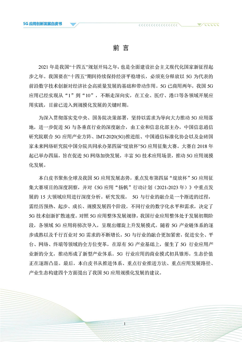 2021年5G应用创新发展白皮书-中国信通院_页面_003.jpg
