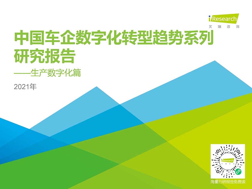 艾瑞咨询：2021年中国车企数字化转型趋势系列研究之生产数字化篇_页面_01.jpg