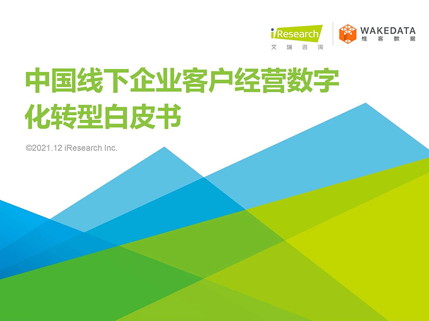 艾瑞咨询：2021年中国线下企业客户经营数字化转型白皮书-34页_页面_01.jpg