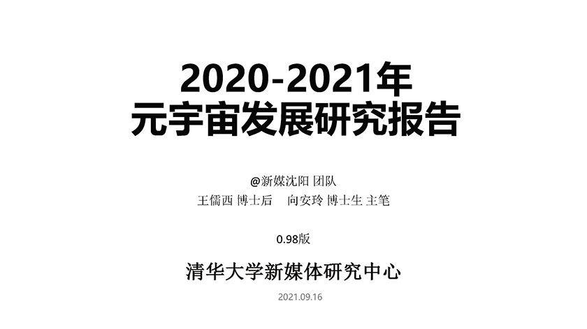 《清华大学2021年元宇宙发展报告》_页面_001.jpg