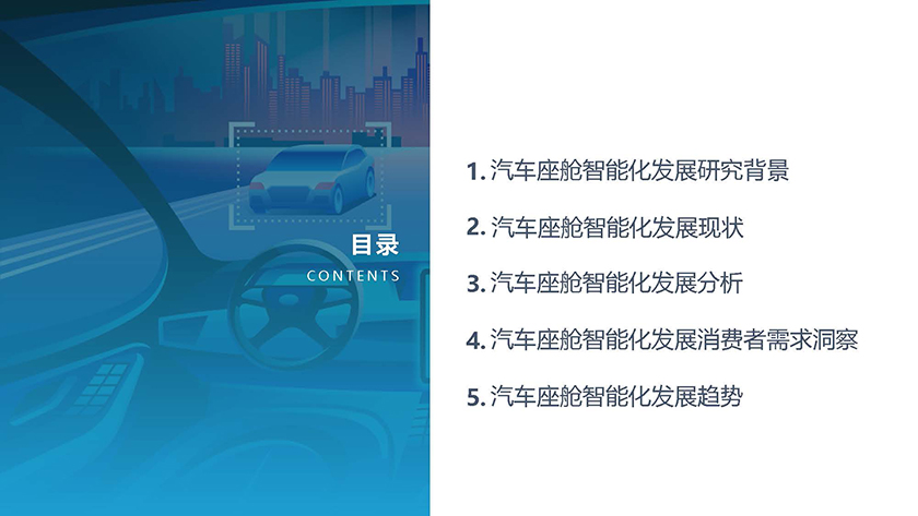 2021中国汽车座舱智能化发展市场需求研究报告-亿欧智库-2021-47页_Page_02.jpg
