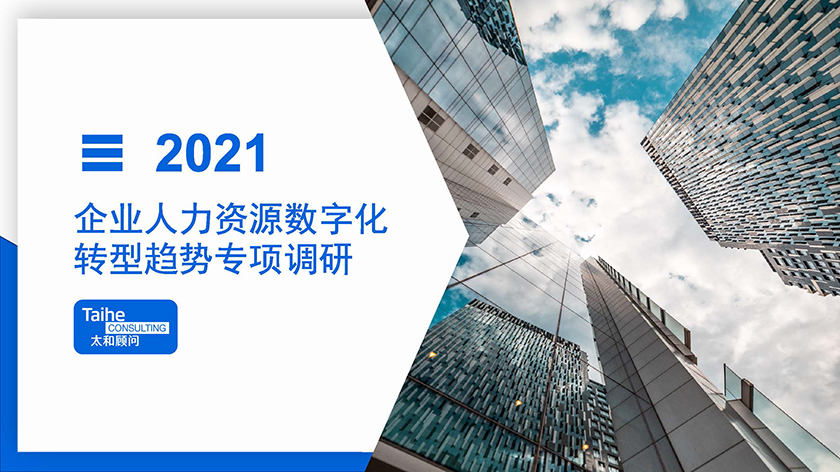 2021企业人力资源数字化转型趋势专项调研(1)_Page_01.jpg