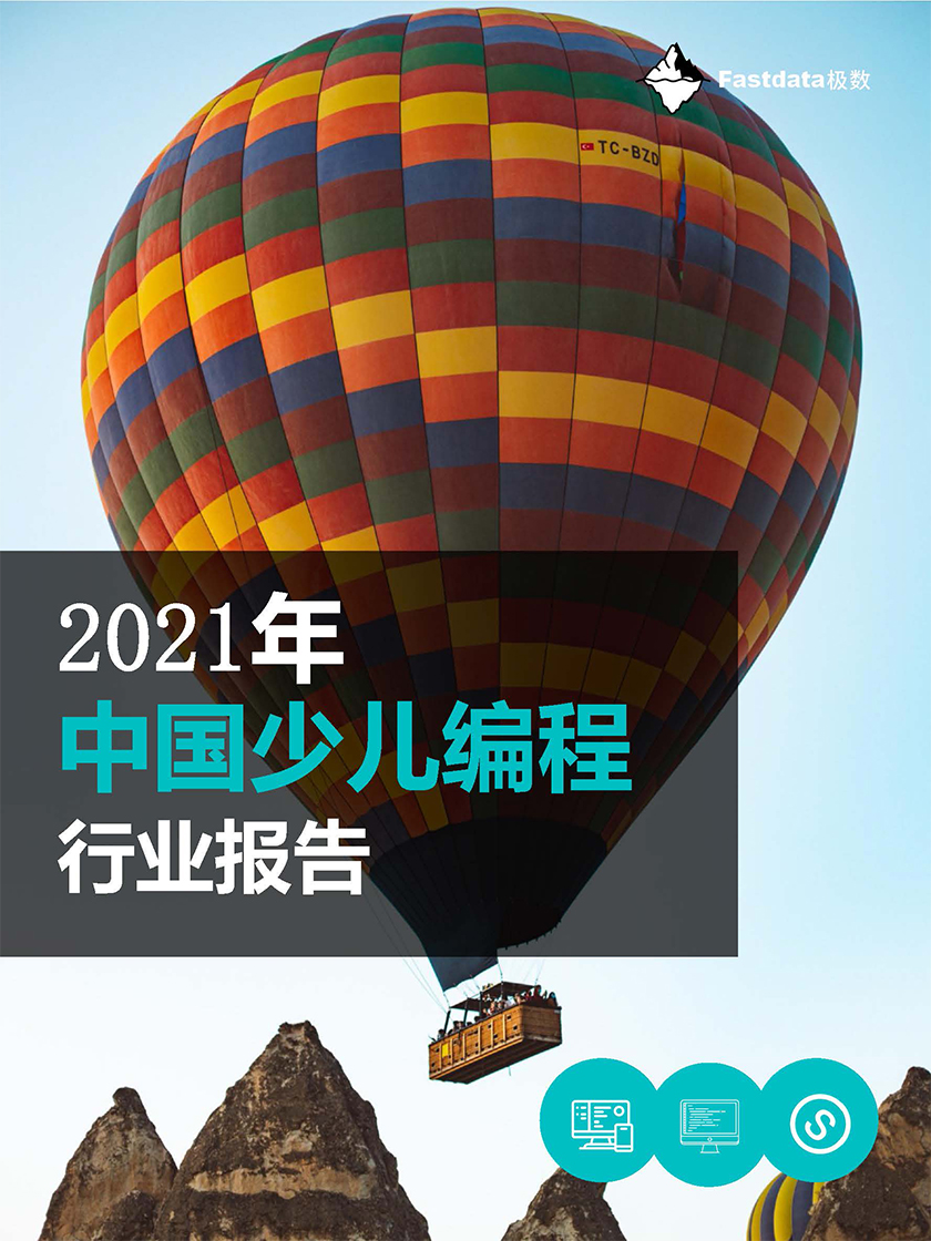 2021年中国少儿编程行业报告--2021-39页(1)_Page_01.jpg