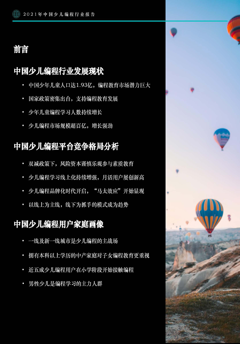 2021年中国少儿编程行业报告--2021-39页(1)_Page_03.jpg