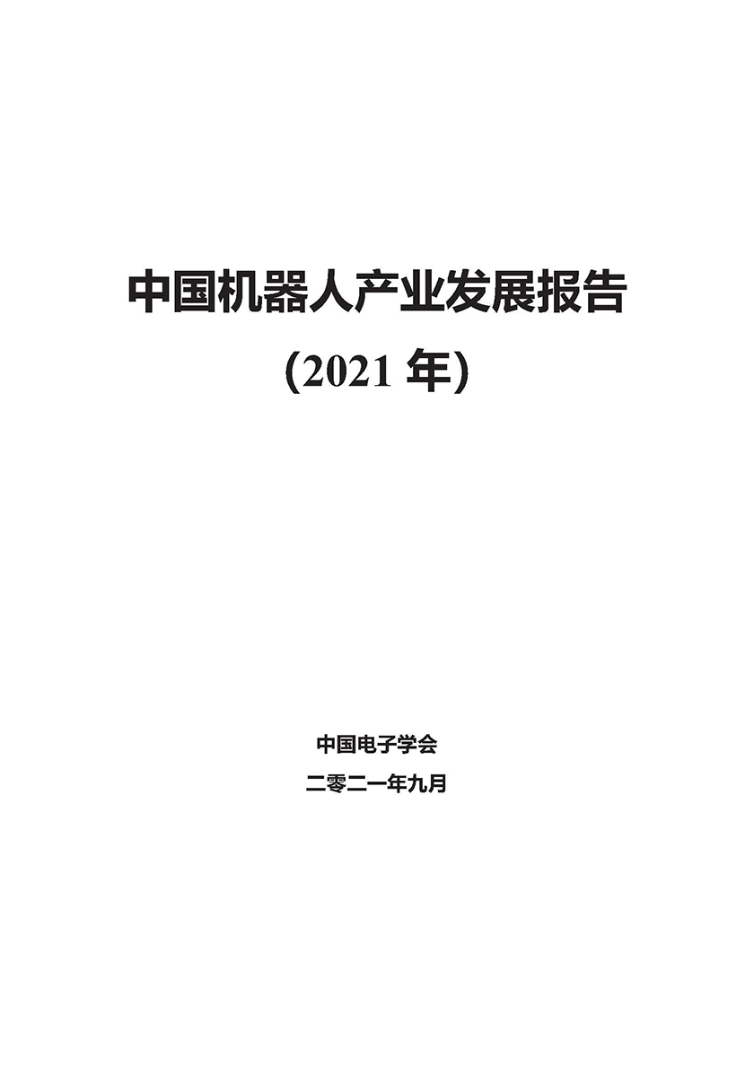 【中国电子学会】2021中国机器人产业发展报告(1)(1)_页面_01.jpg