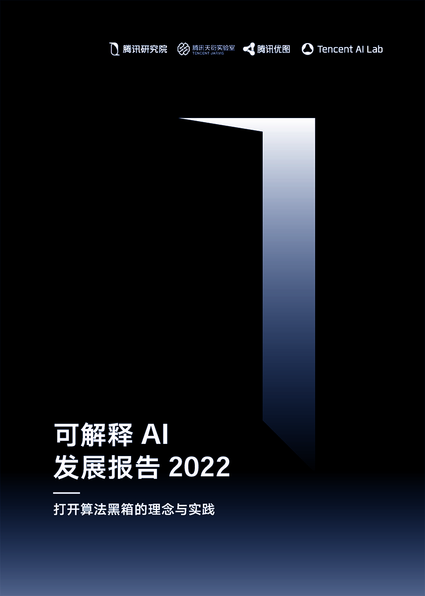 2022可解释ai发展报告-打开算法黑箱的理念与实践-腾讯研究院(1)_页面_01.jpg