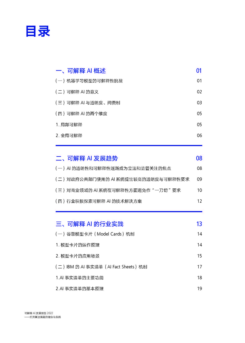 2022可解释ai发展报告-打开算法黑箱的理念与实践-腾讯研究院(1)_页面_04.jpg