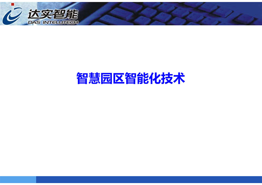 《达实智能：智慧园区智能化技术(共62页)》_页面_01.jpg