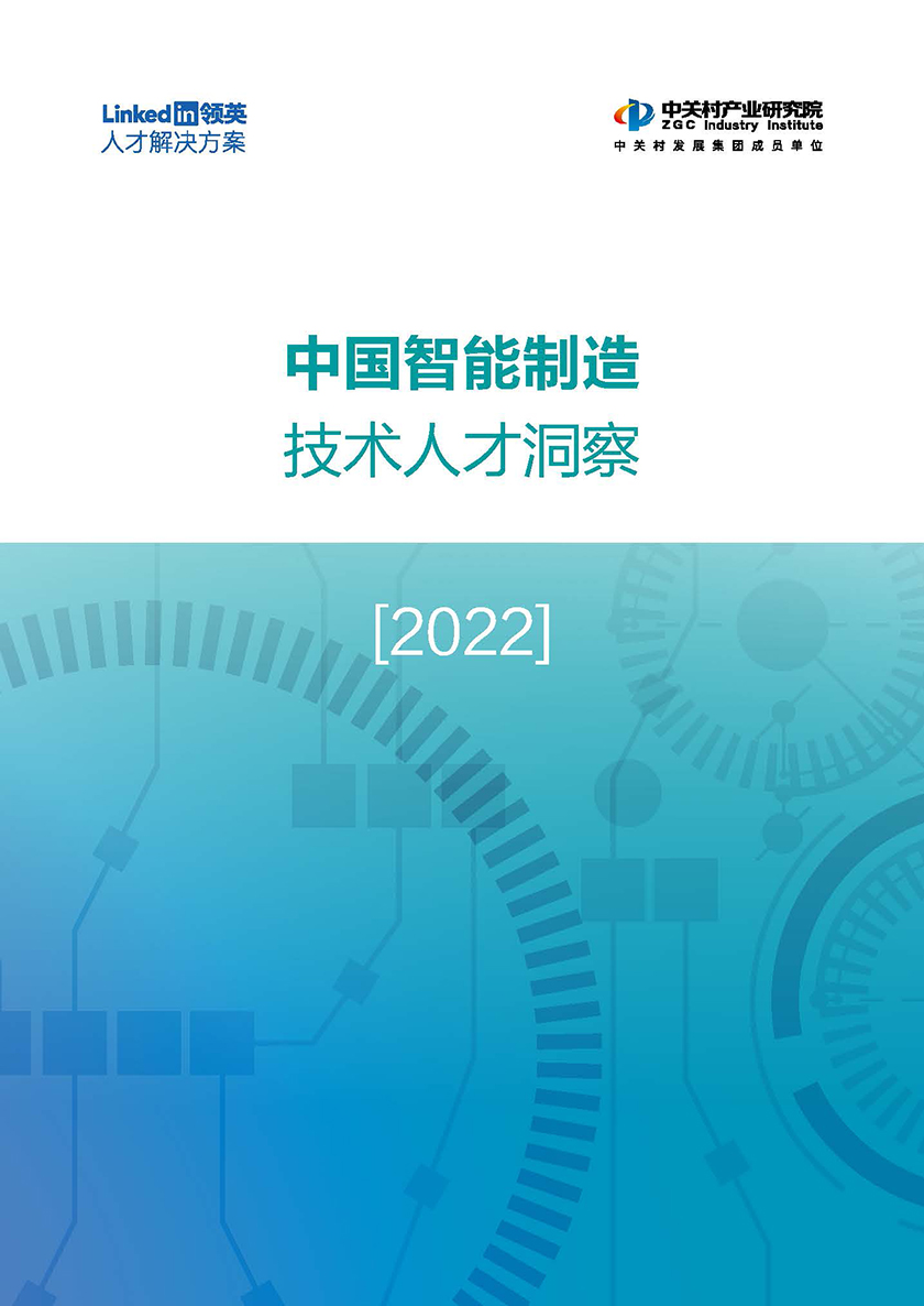 中国智能制造技术人才洞察-领英&中关村产业研究院-2022-55页_页面_01.jpg