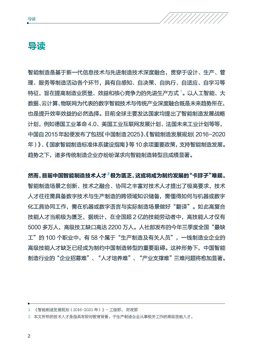 中国智能制造技术人才洞察-领英&中关村产业研究院-2022-55页_页面_02.jpg