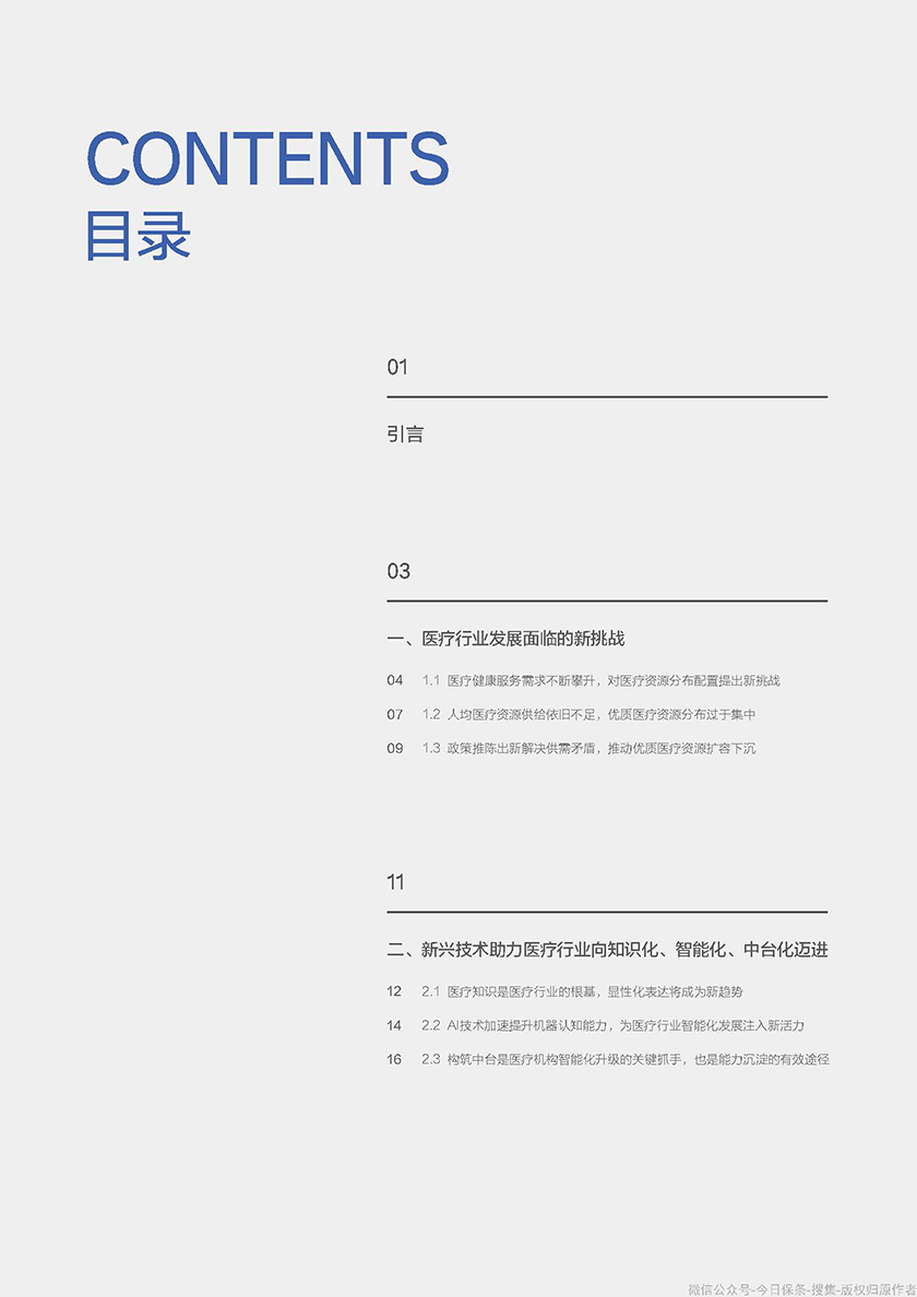 医疗知识中台白皮书画册-KPMG&百度智能云-48页 _页面_03.jpg