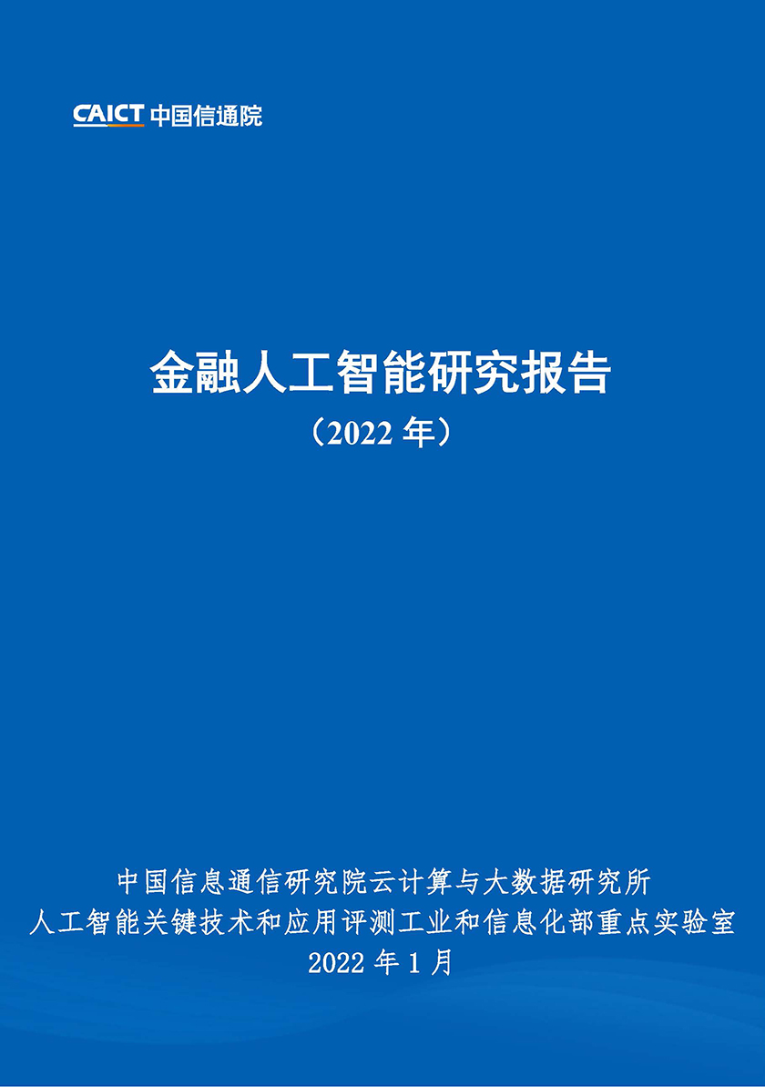 金融人工智能研究报告（2022年）-54页_页面_01.jpg