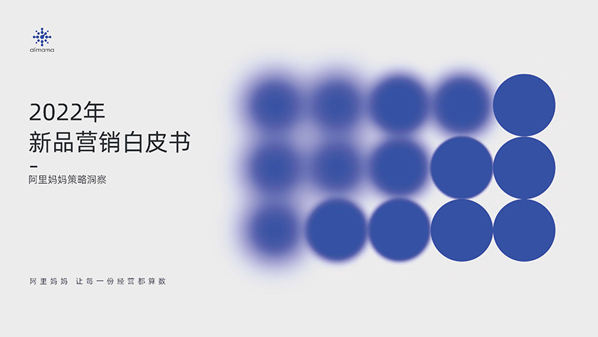 新品营销白皮书-阿里妈妈-2022-51页_页面_01.jpg