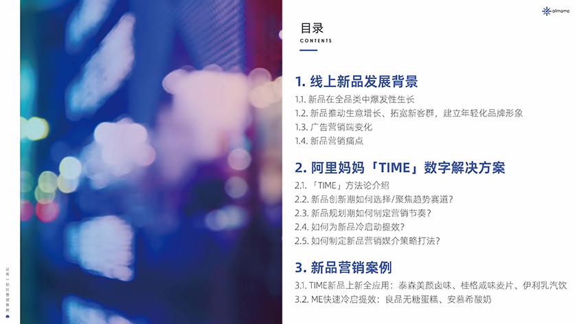 新品营销白皮书-阿里妈妈-2022-51页_页面_03.jpg