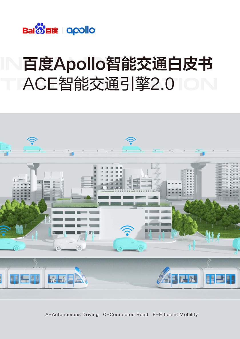 百度Apollo智能交通白皮书ACE智能交通引擎2.0-52页_页面_01.jpg