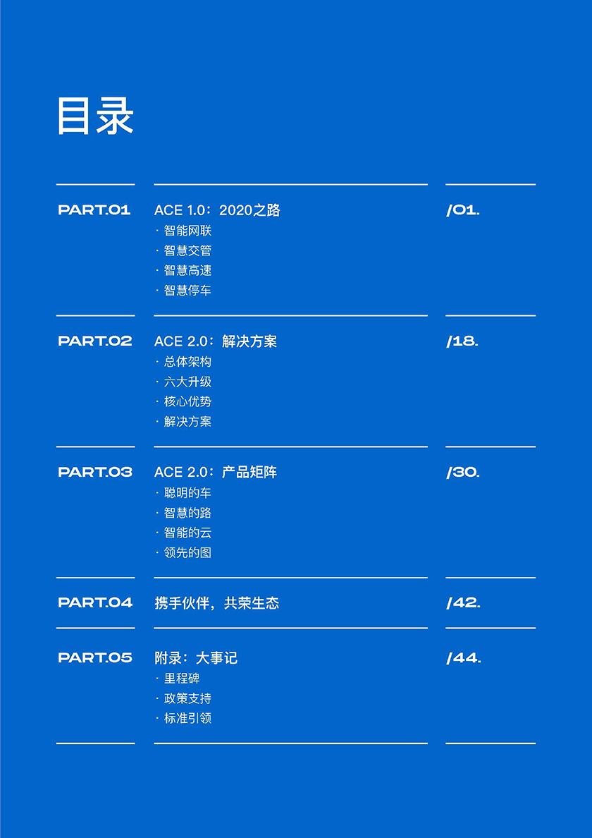 百度Apollo智能交通白皮书ACE智能交通引擎2.0-52页_页面_03.jpg