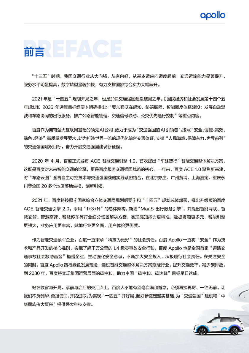 百度Apollo智能交通白皮书ACE智能交通引擎2.0-52页_页面_02.jpg