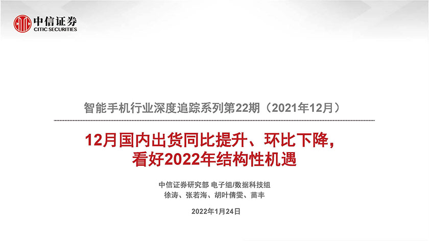 智能手机行业深度追踪系列第22期（2021年12月）：12月国内出货同比提升、环比下降，看好2022年结构性机遇-20220124-中信证券-48页_页面_01.jpg