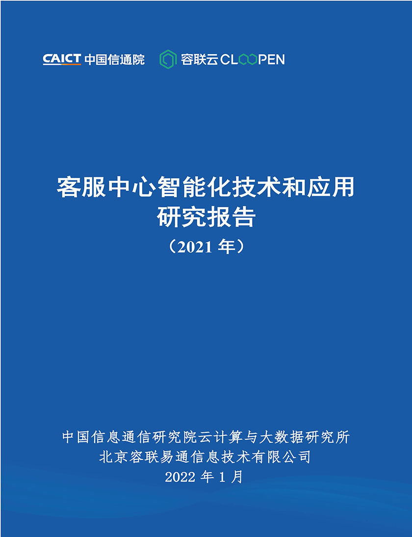 客服中心智能化技术和应用研究报告（2021年）-57页_页面_01.jpg