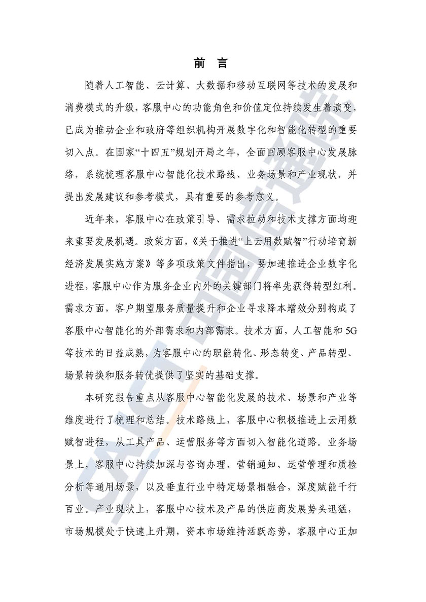客服中心智能化技术和应用研究报告（2021年）-57页_页面_03.jpg