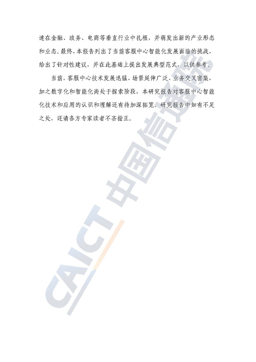 客服中心智能化技术和应用研究报告（2021年）-57页_页面_04.jpg