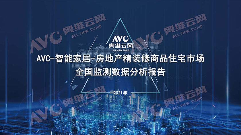 智能家居年报：2021年中国房地产精装修市场总结-17页_页面_01.jpg