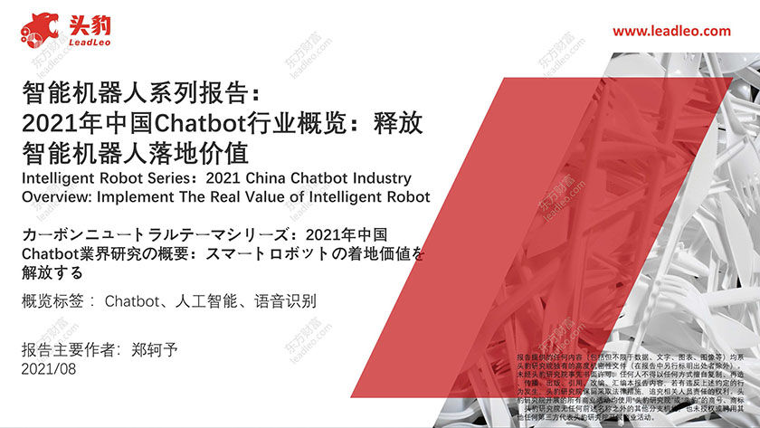 2021年中国Chatbot行业概览：释放智能机器人落地价值_页面_01.jpg