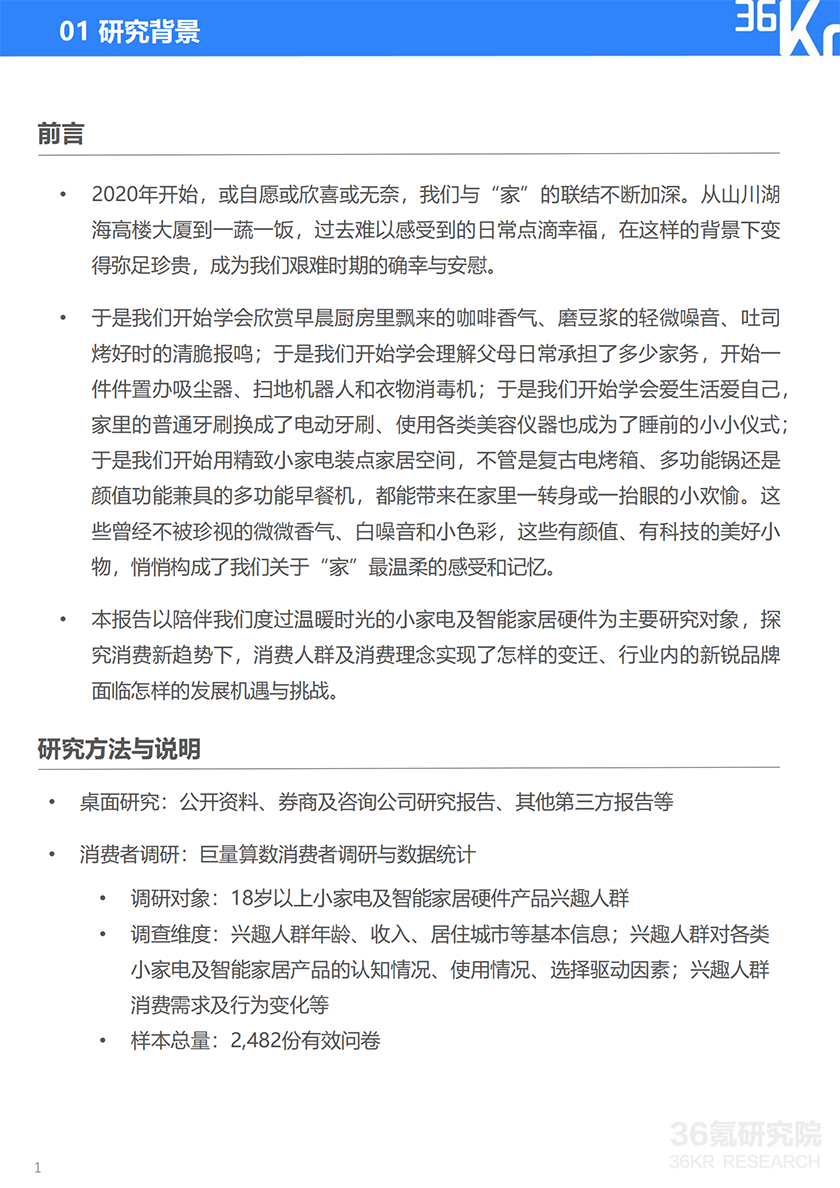 2021中国新锐品牌发展研究：小家电及智能家居硬件报告_02.png