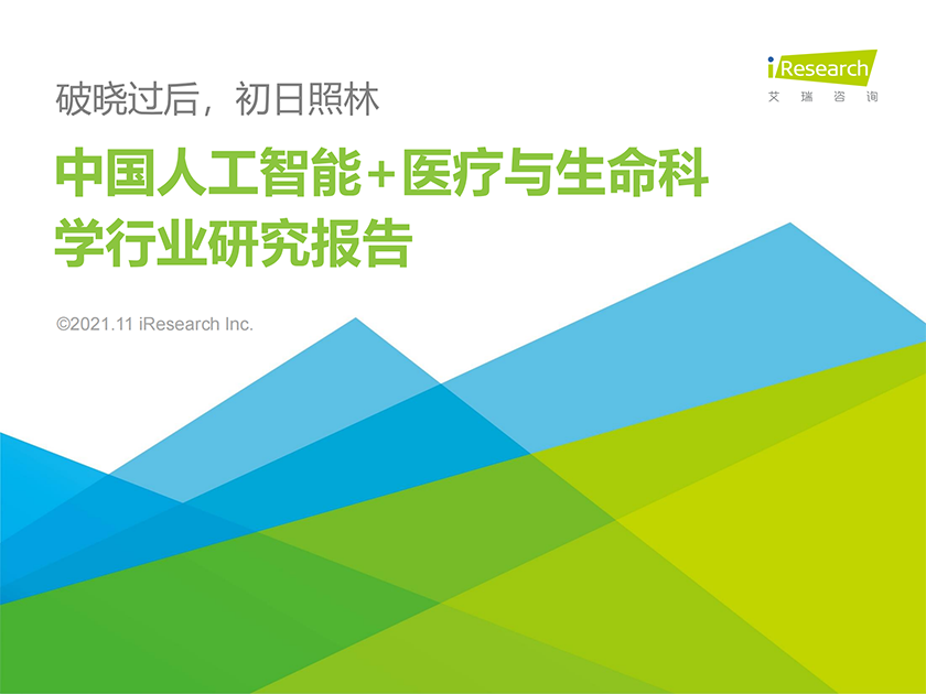 2021年中国人工智能 医疗与生命科学行业研究报告_00.png