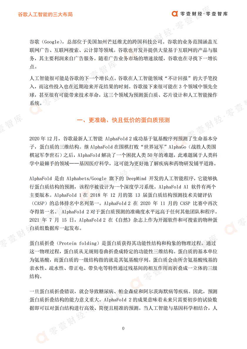 谷歌人工智能的三大布局-零壹智库-20220208-11页_01.png