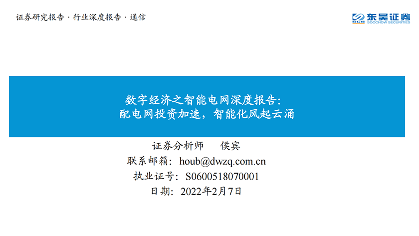 通信行业数字经济之智能电网深度报告：配电网投资加速，智能化风起云涌-20220207-东吴证券-41页_00.png