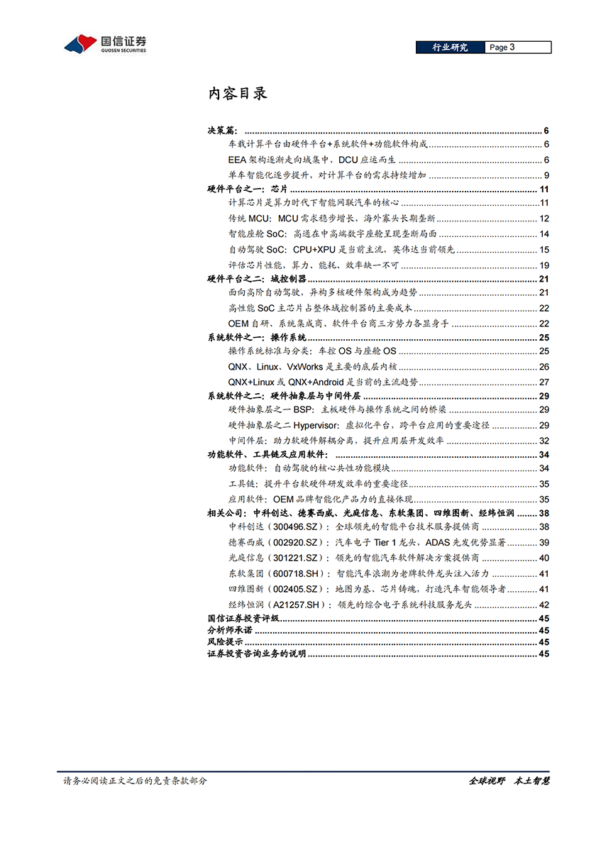 软件与服务行业汽车智能化系列专题：决策篇（1），从芯片到软件，车载计算平台产业链全面拆解-20220210-国信证券-46页_02.png