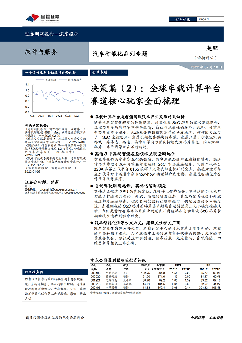 软件与服务行业汽车智能化系列专题：决策篇（2），全球车载计算平台赛道核心玩家全面梳理-20220210-国信证券-50页_00.png