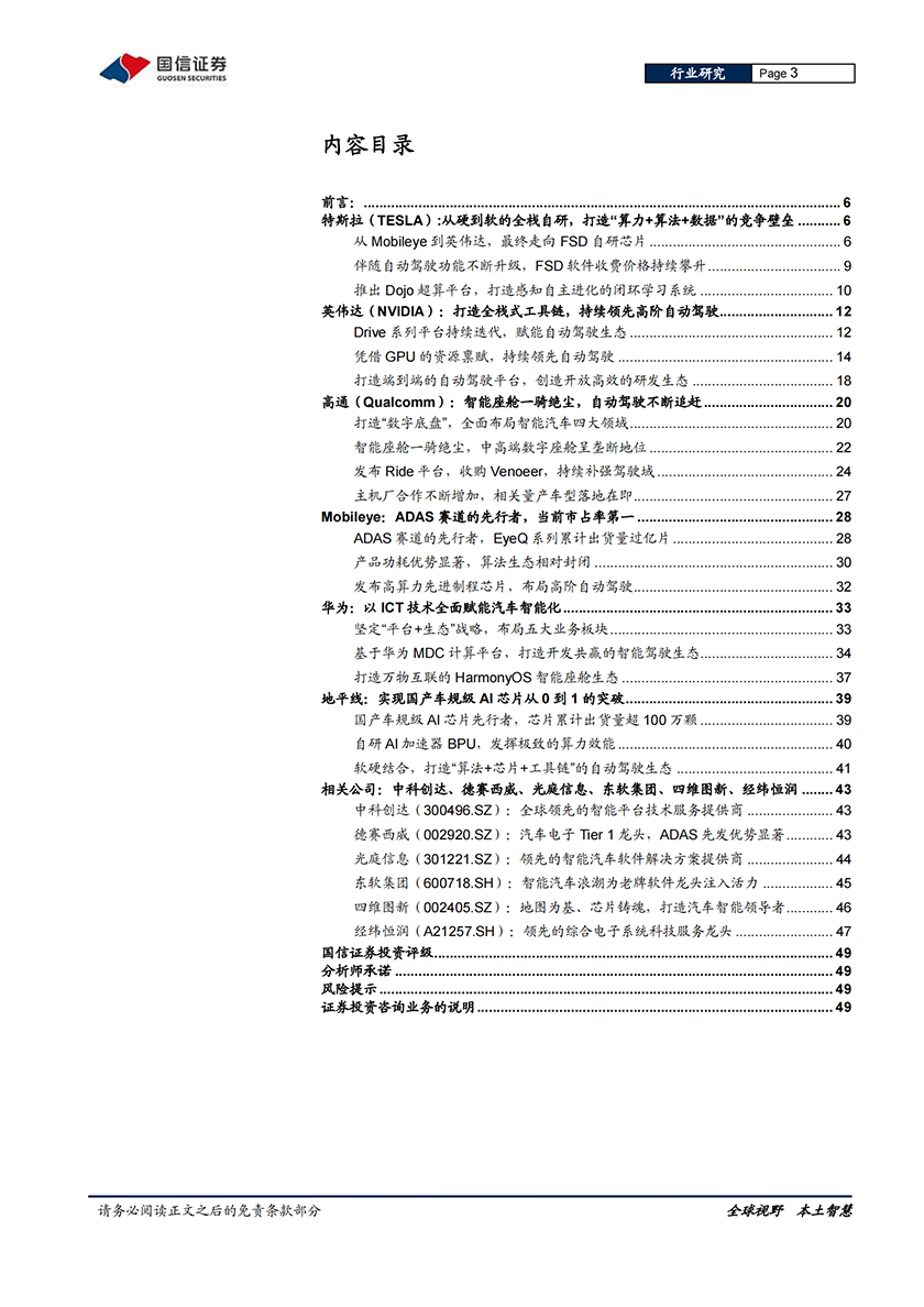 软件与服务行业汽车智能化系列专题：决策篇（2），全球车载计算平台赛道核心玩家全面梳理-20220210-国信证券-50页_02.png