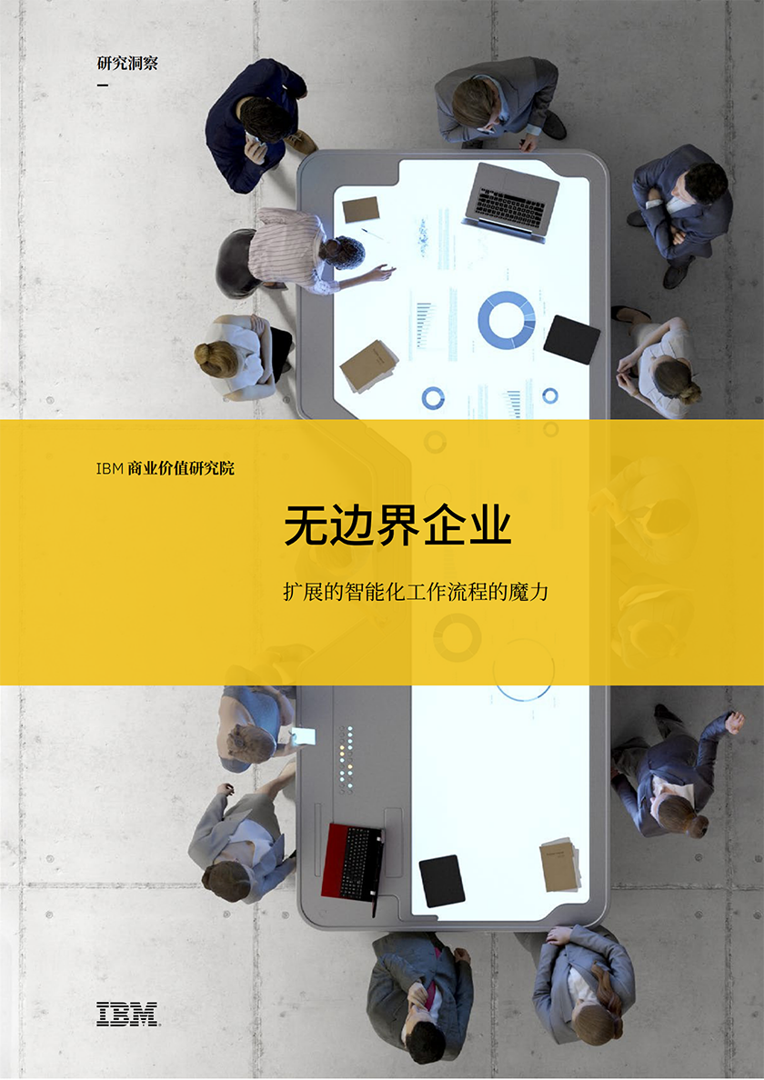 无边界企业：扩展的智能化工作流程的魔力_00.png