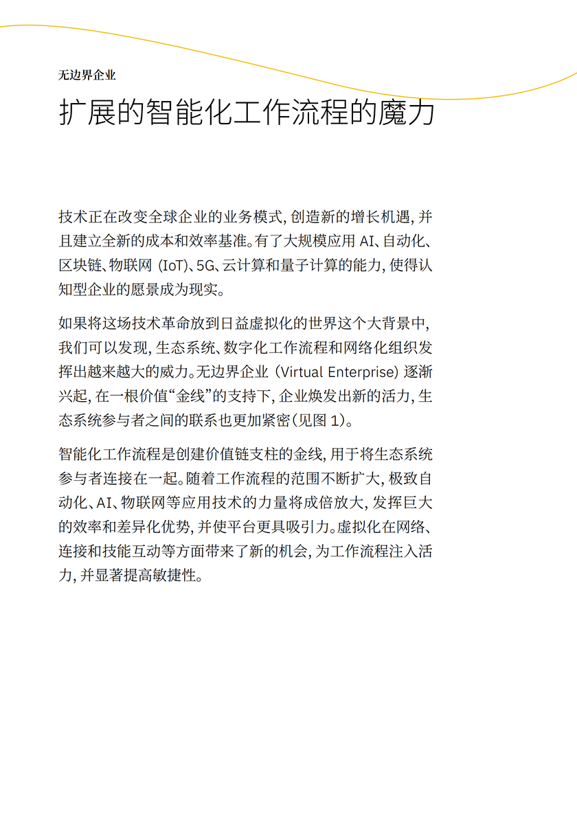 无边界企业：扩展的智能化工作流程的魔力_01.png